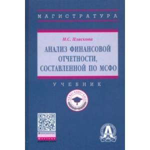 Анализ финансовой отчетности, составленной по МСФО. Учебник
