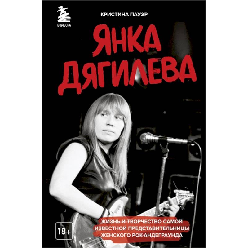 Янка Дягилева. Жизнь и творчество самой известной представительницы женского рок-андеграунда Янка Дягилева. Жизнь и творчество самой известной представительницы женского рок-андеграунда