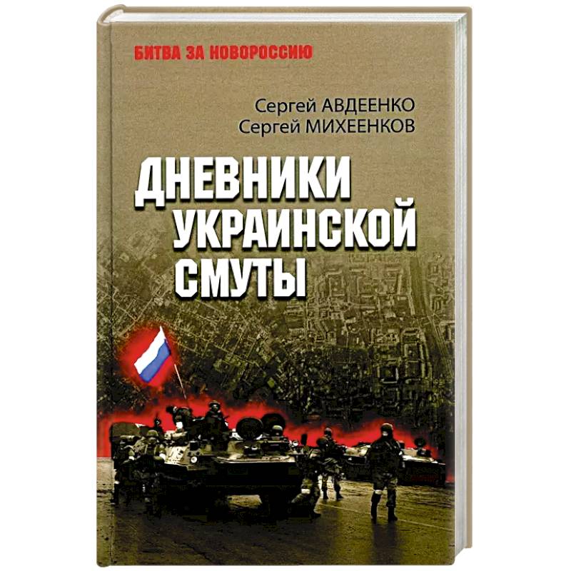 Дневники украинской смуты Дневники украинской смуты