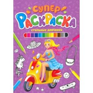 Суперраскраска. Стильные девчонки Суперраскраска. Стильные девчонки