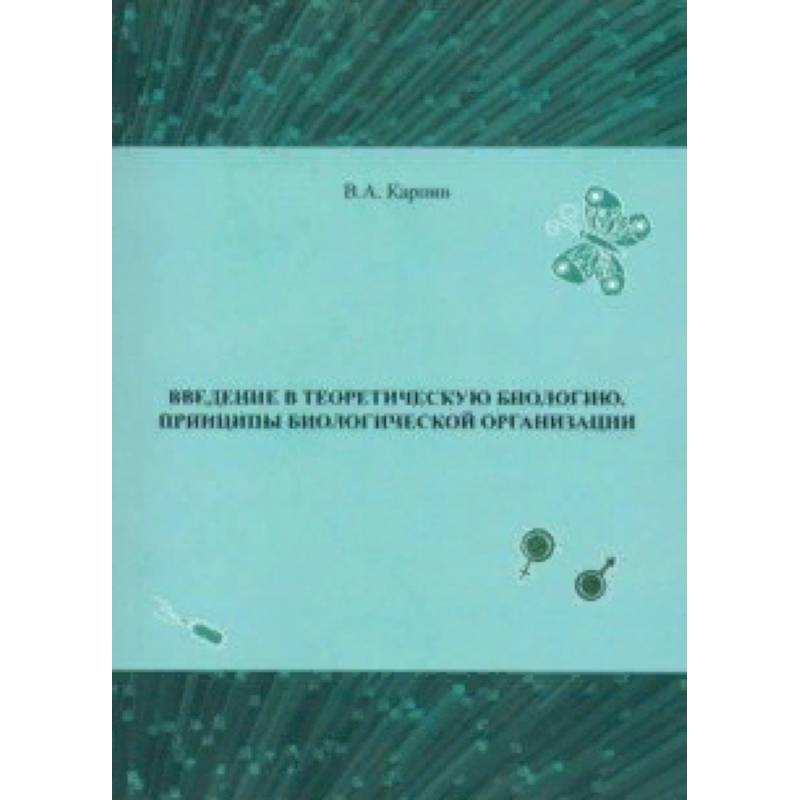 Введение в теоретическую биологию. Принципы биологической организации Введение в теоретическую биологию. Принципы биологической организации