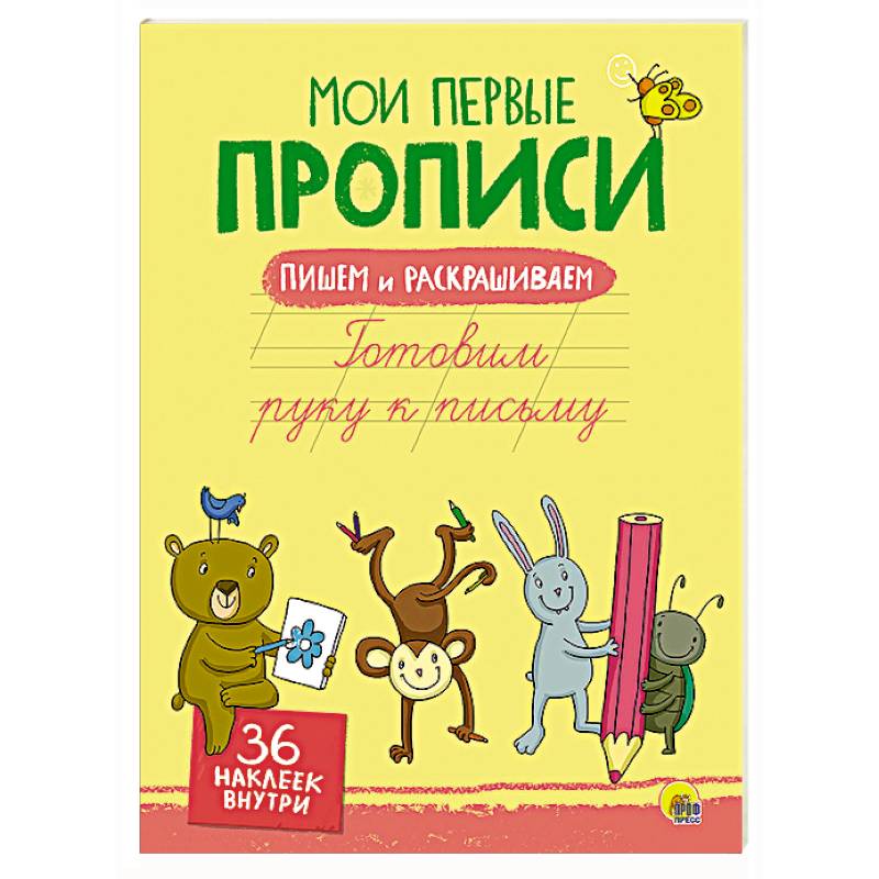 Мои первые прописи с наклейками. Готовим руку к письму
