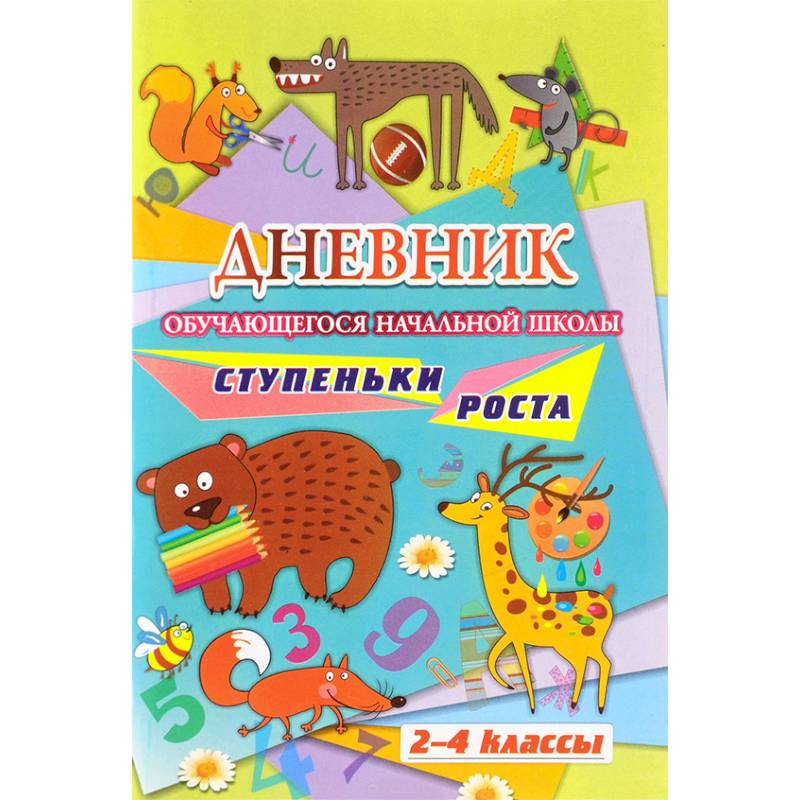 Дневник обучающегося начальной школы. Ступеньки роста (2-4 класс) Дневник обучающегося начальной школы. Ступеньки роста (2-4 класс)