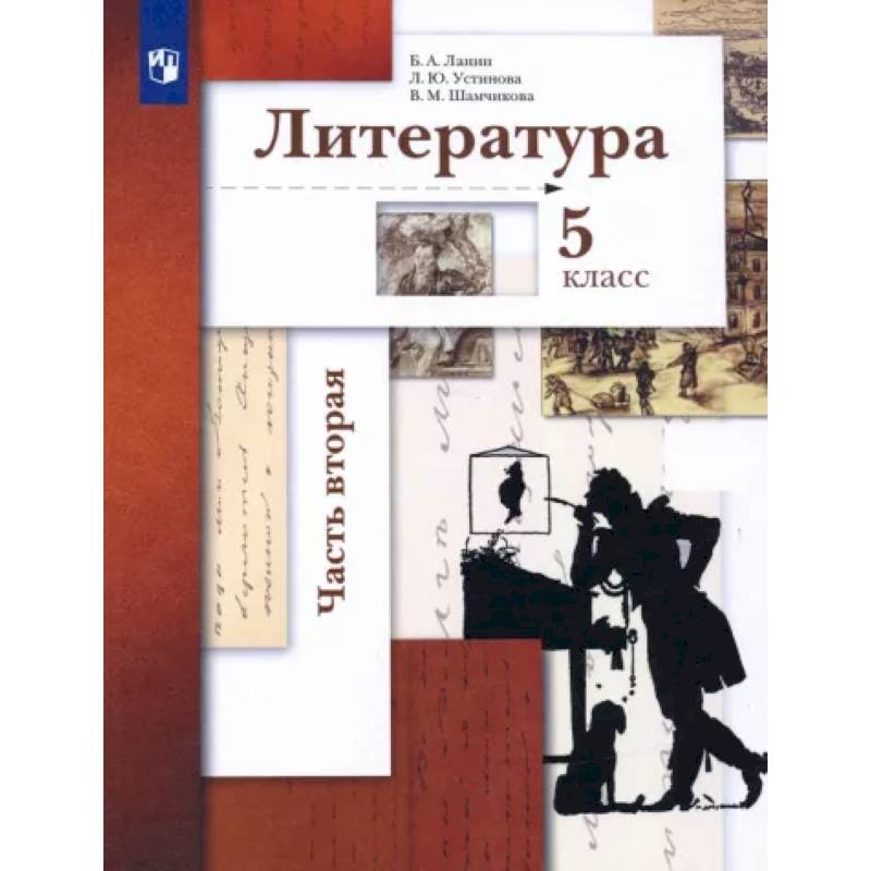 Литература. 5 класс. Учебник. В 2-х частях. Часть 2 Литература. 5 класс. Учебник. В 2-х частях. Часть 2