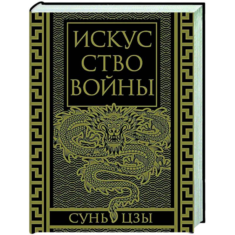 Искусство войны. Коллекционное иллюстрированное издание Искусство войны. Коллекционное иллюстрированное издание
