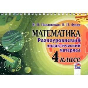 Математика. 4 класс. Разноуровневый дидактический материал