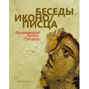 Беседы иконописца Беседы иконописца