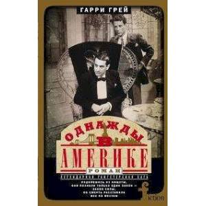 Однажды в Америке Однажды в Америке