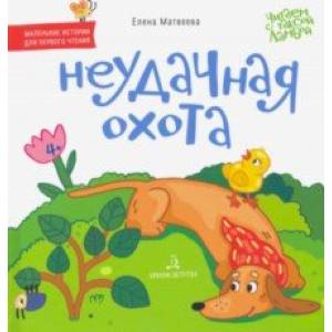 Неудачная охота. Книжка-картинка для первого чтения Неудачная охота. Книжка-картинка для первого чтения