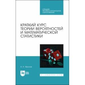 Краткий курс теории вероятностей и математической статистики. Учебное пособие для СПО