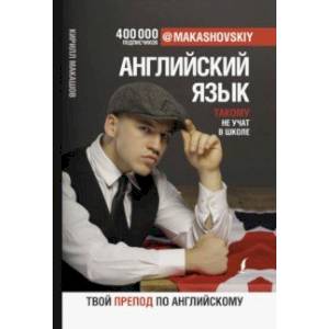 Английский язык. Такому не учат в школе. @makashovskiy Английский язык. Такому не учат в школе. @makashovskiy