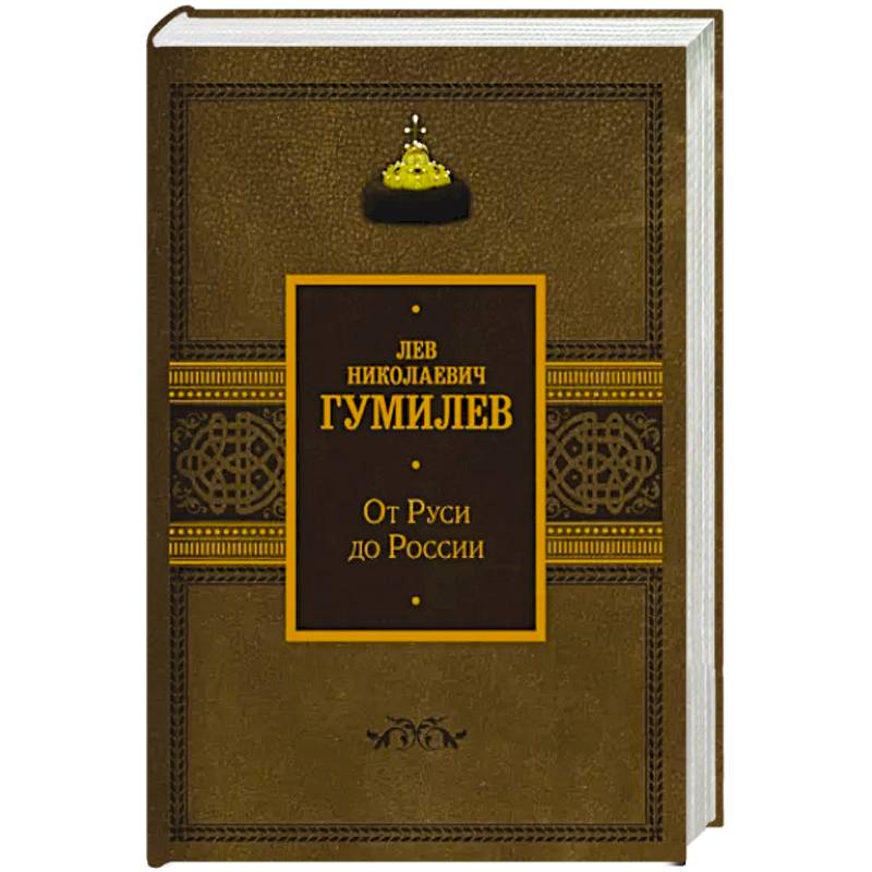 От Руси до России