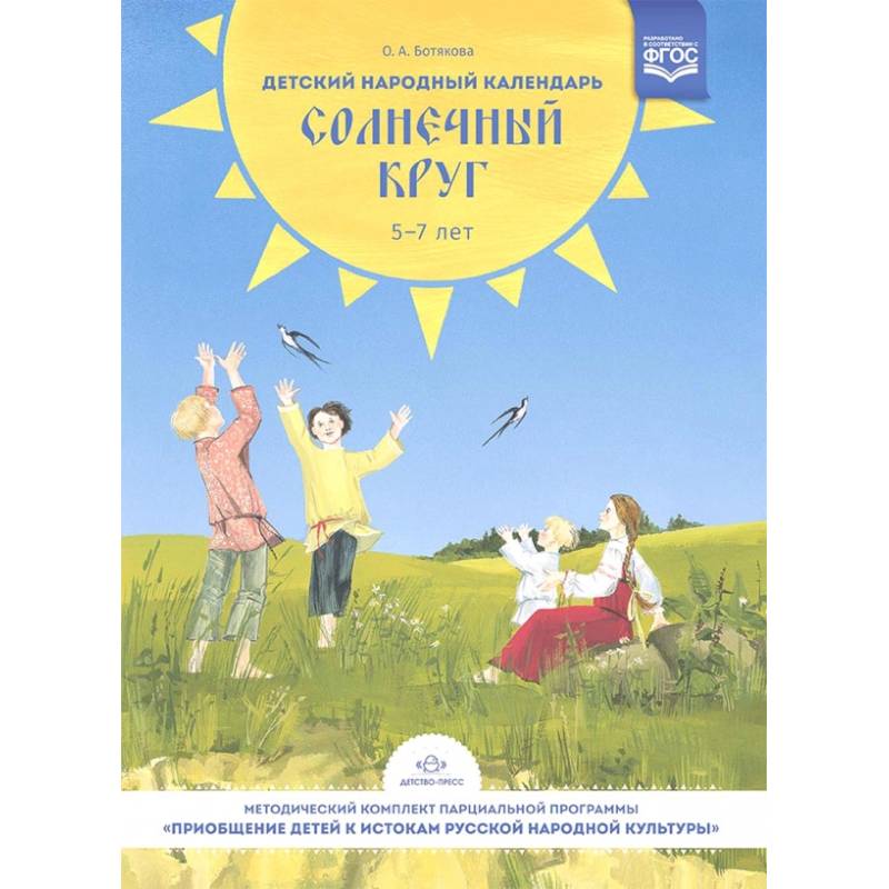Детский народный календарь. Солнечный круг Детский народный календарь. Солнечный круг