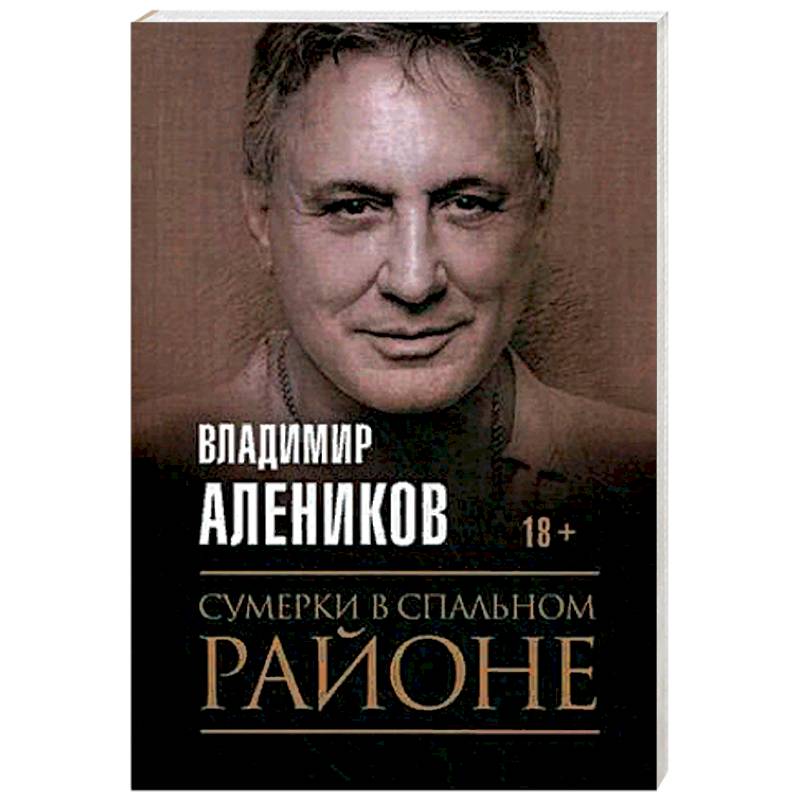 Сумерки в спальном районе. Алеников В.М. Сумерки в спальном районе. Алеников В.М.