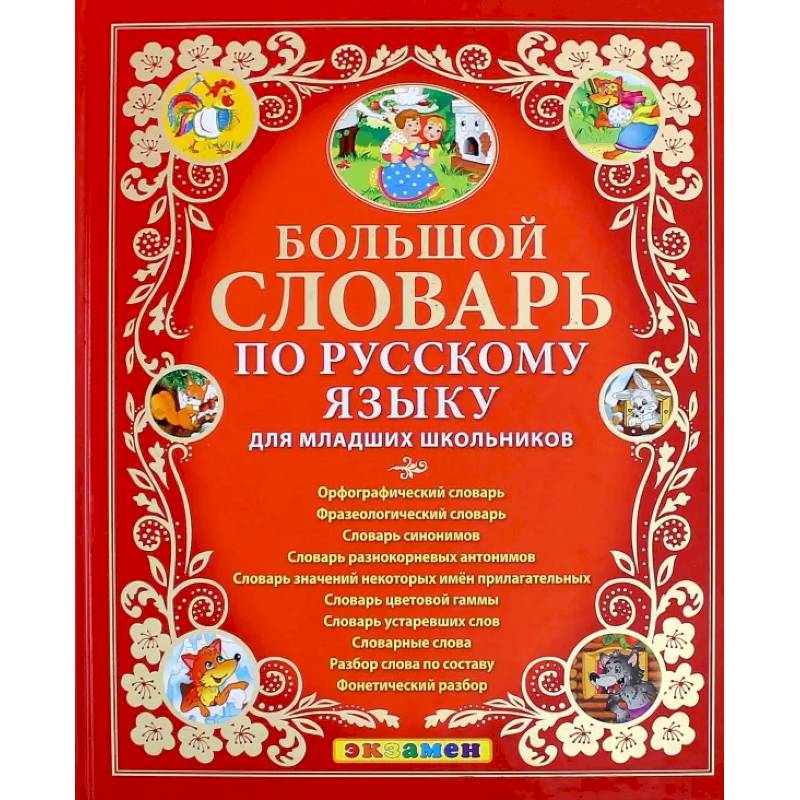 Большой словарь по русскому языку для младших школьников. ФГОС Большой словарь по русскому языку для младших школьников. ФГОС