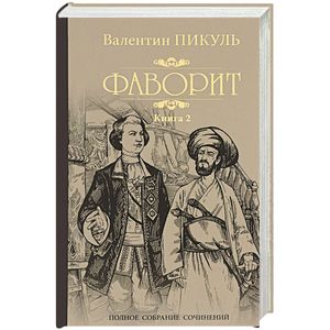 Фаворит. Книга 2. Его Таврида Фаворит. Книга 2. Его Таврида