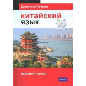 Китайский язык. Базовый тренинг Китайский язык. Базовый тренинг