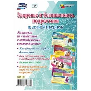 'Здоровье и безопасность подростков в сети Интернет'. ФГОС