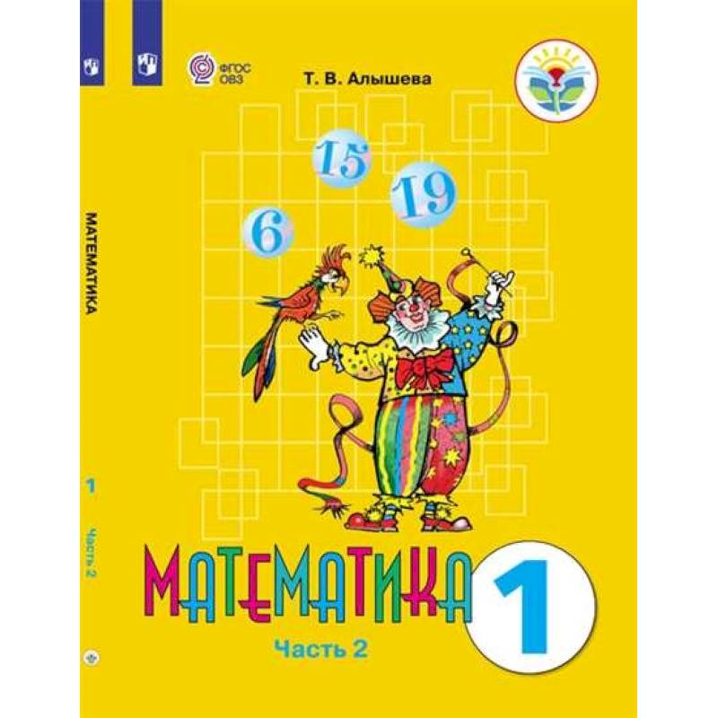 Математика. 1 класс. Учебник. Адаптированные программы. В 2-х частях. ФГОС ОВЗ Математика. 1 класс. Учебник. Адаптированные программы. В 2-х частях. ФГОС ОВЗ