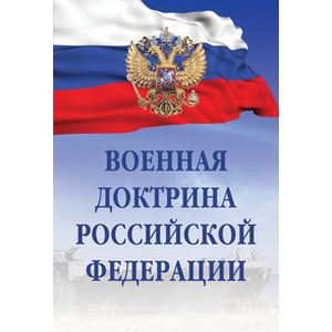 Военная доктрина Российской Федерации Военная доктрина Российской Федерации