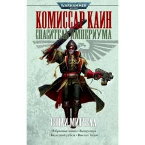Комиссар Каин. Спаситель Империума Комиссар Каин. Спаситель Империума