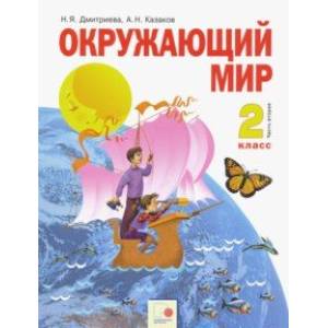 Окружающий мир. 2 класс. Учебник в 2-х частях. Часть 2. ФГОС Окружающий мир. 2 класс. Учебник в 2-х частях. Часть 2. ФГОС