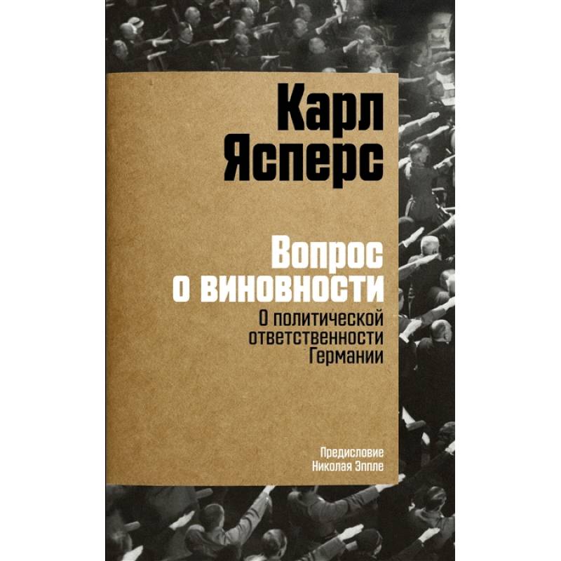 Вопрос о виновности. О политической ответственности Германии Вопрос о виновности. О политической ответственности Германии