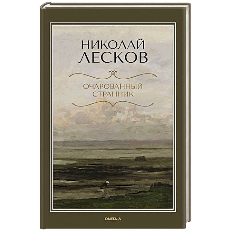 Очарованный странник Очарованный странник