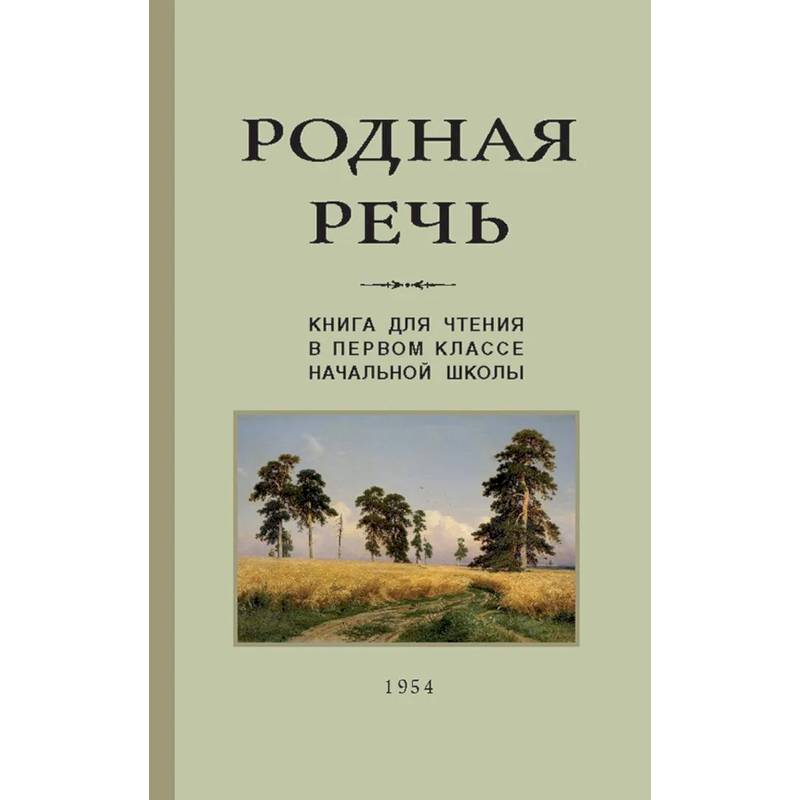 Родная речь. Книга для чтения. 1 класс (Учпедгиз, 1954) Родная речь. Книга для чтения. 1 класс (Учпедгиз, 1954)