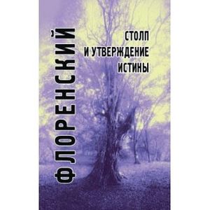 Столп и утверждение истины.Опыт православной теодицеив двеннадцати письмах Столп и утверждение истины.Опыт православной теодицеив двеннадцати письмах