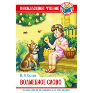 Волшебное слово Волшебное слово