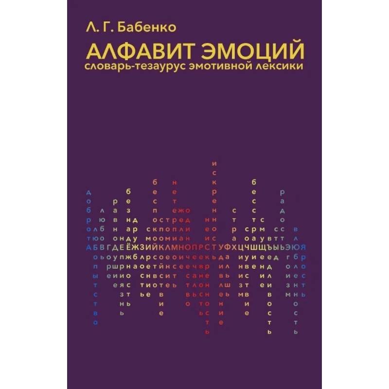 Алфавит эмоций:словарь-тезаурус эмотивной лексики Алфавит эмоций:словарь-тезаурус эмотивной лексики