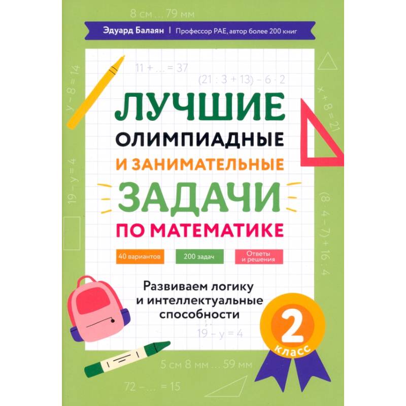 Математика. 2 класс. Лучшие олимпиадные и занимательные задачи. Развиваем логику Математика. 2 класс. Лучшие олимпиадные и занимательные задачи. Развиваем логику