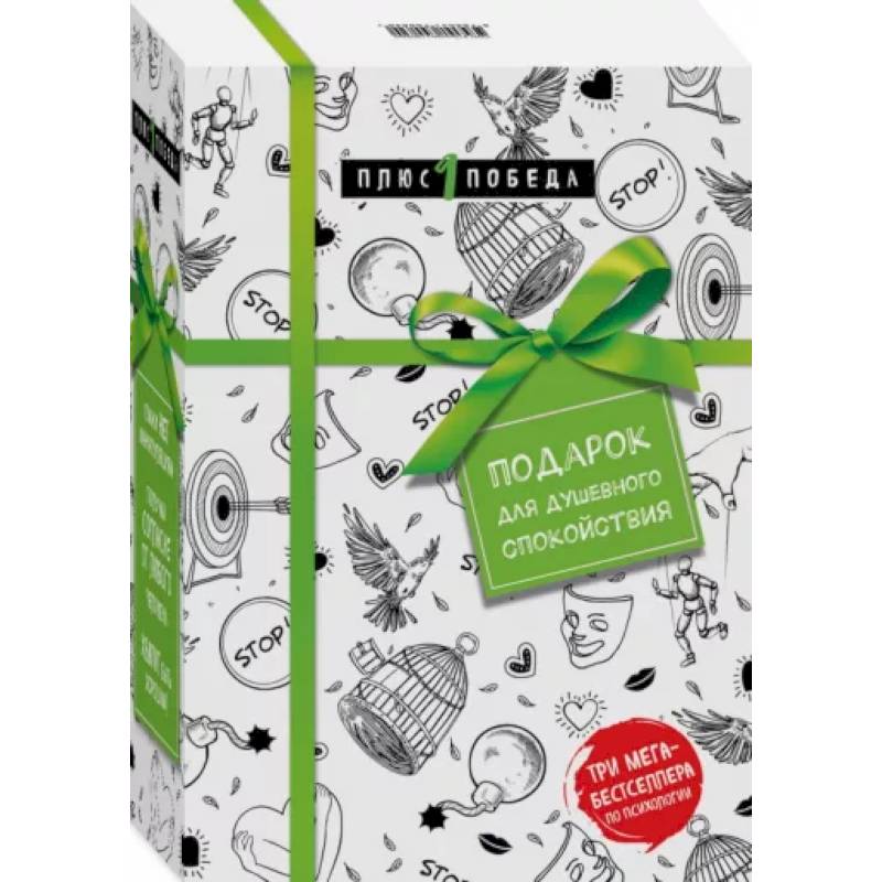 Подарок для душевного спокойствия. Комплект из 3-х книг Подарок для душевного спокойствия. Комплект из 3-х книг