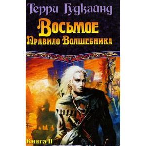 Восьмое Правило Волшебника, или Голая империя. В 2 книгах. Книга II
