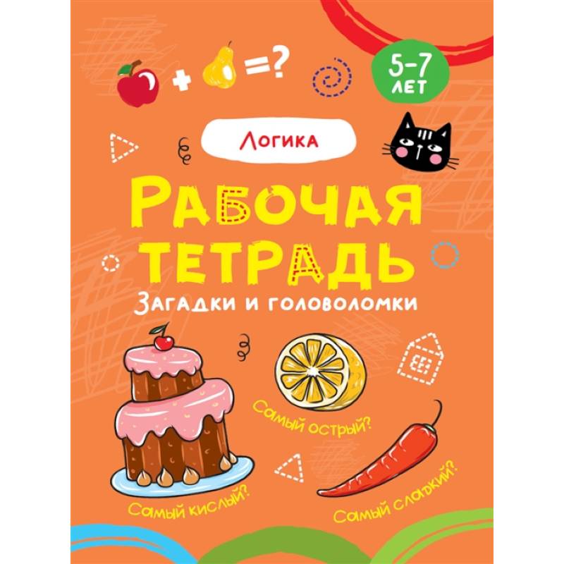Логика.Загадки и головоломки Логика.Загадки и головоломки