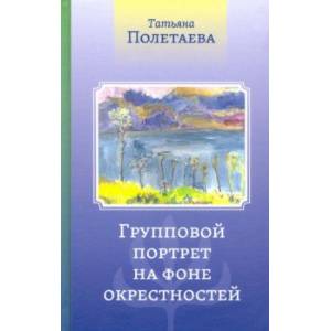 Групповой портрет на фоне окрестностей Групповой портрет на фоне окрестностей
