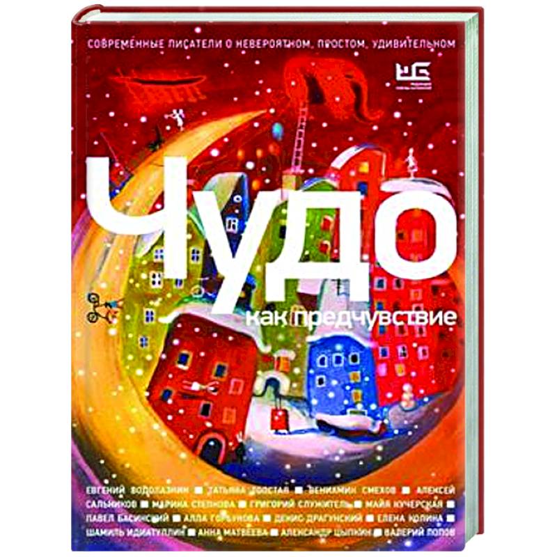 Чудо как предчувствие. Современные писатели о невероятном, простом, удивительном Чудо как предчувствие. Современные писатели о невероятном, простом, удивительном