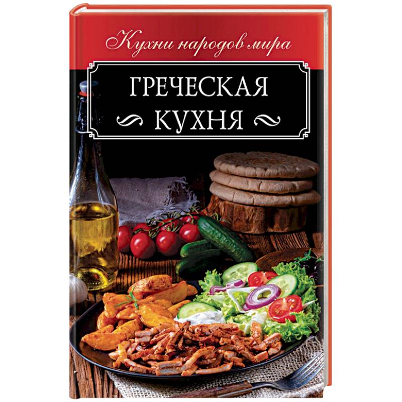 Греческая кухня