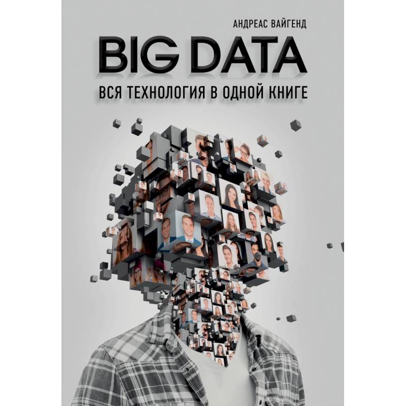BIG DATA. Вся технология в одной книге