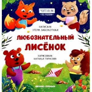 Любознательный лисенок Любознательный лисенок