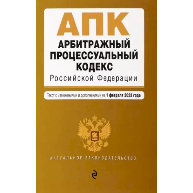 Арбитражный процессуальный кодекс РФ. В редакции на 01.02.2023 год Арбитражный процессуальный кодекс РФ. В редакции на 01.02.2023 год