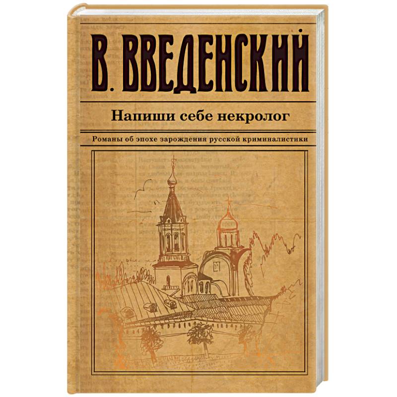 Напиши себе некролог Напиши себе некролог