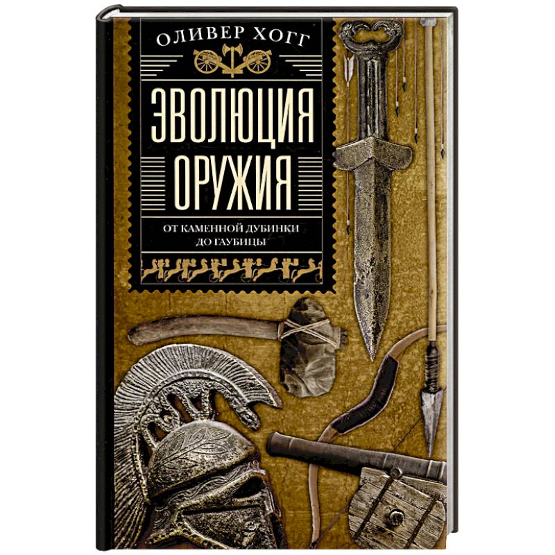 Эволюция оружия. От каменной дубинки до гаубицы Эволюция оружия. От каменной дубинки до гаубицы