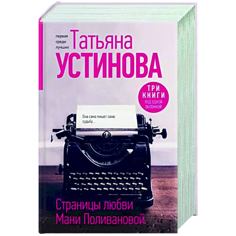 Страницы любви Мани Поливановой. Три книги под одной обложкой