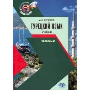 Турецкий язык. Учебник. Уровень А2 Турецкий язык. Учебник. Уровень А2