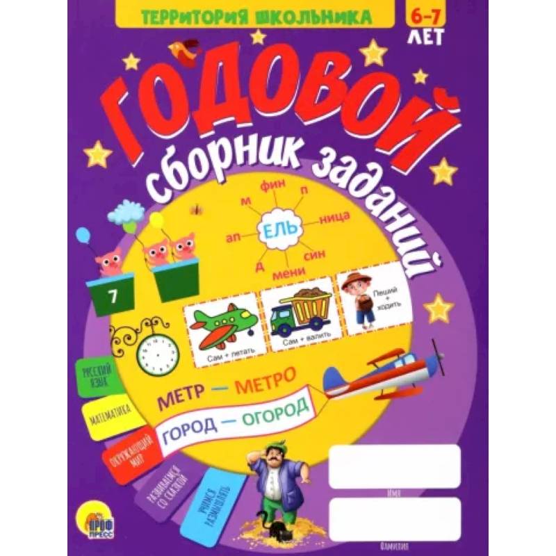 Годовой сборник заданий 6-7 лет Годовой сборник заданий 6-7 лет