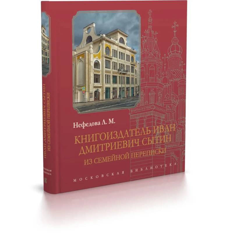 Книгоиздатель Иван Дмитриевич Сытин: из семейной переписки Книгоиздатель Иван Дмитриевич Сытин: из семейной переписки