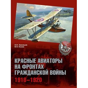 Красные авиаторы на фронтах Гражданской войны. 1918-1920 Красные авиаторы на фронтах Гражданской войны. 1918-1920