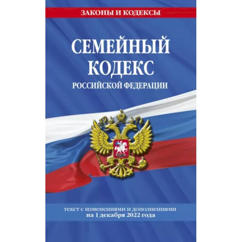 Семейный кодекс Российской Федерации по состоянию на 1 декабря 2022 года Семейный кодекс Российской Федерации по состоянию на 1 декабря 2022 года